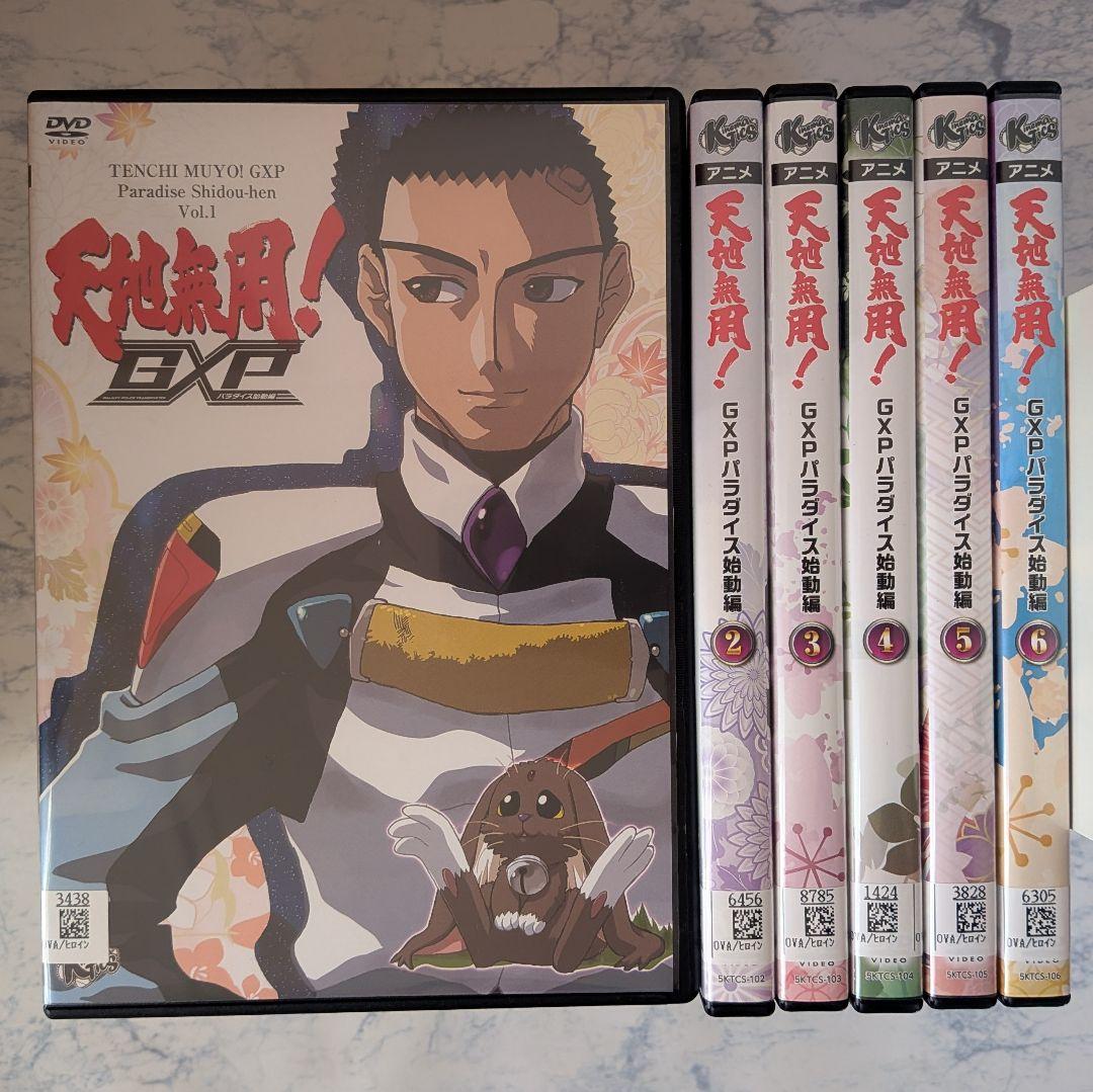 DVD　天地無用! GXP パラダイス始動編　全6巻　新品ケース付