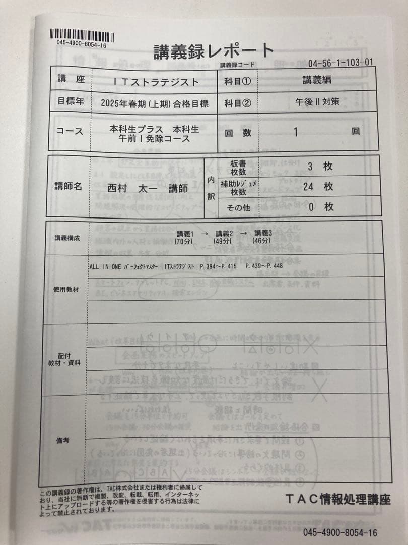 TAC 2025年 ITストラテジスト 本科生 午前1免 DVDと講義録