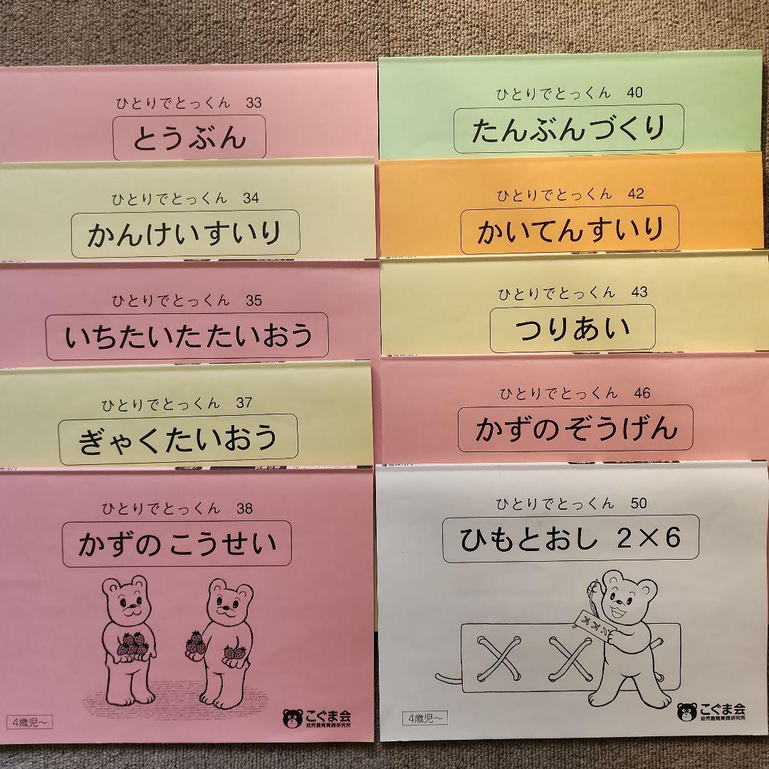 こぐま会　ひとりでとっくん40冊　ひも通し　セット