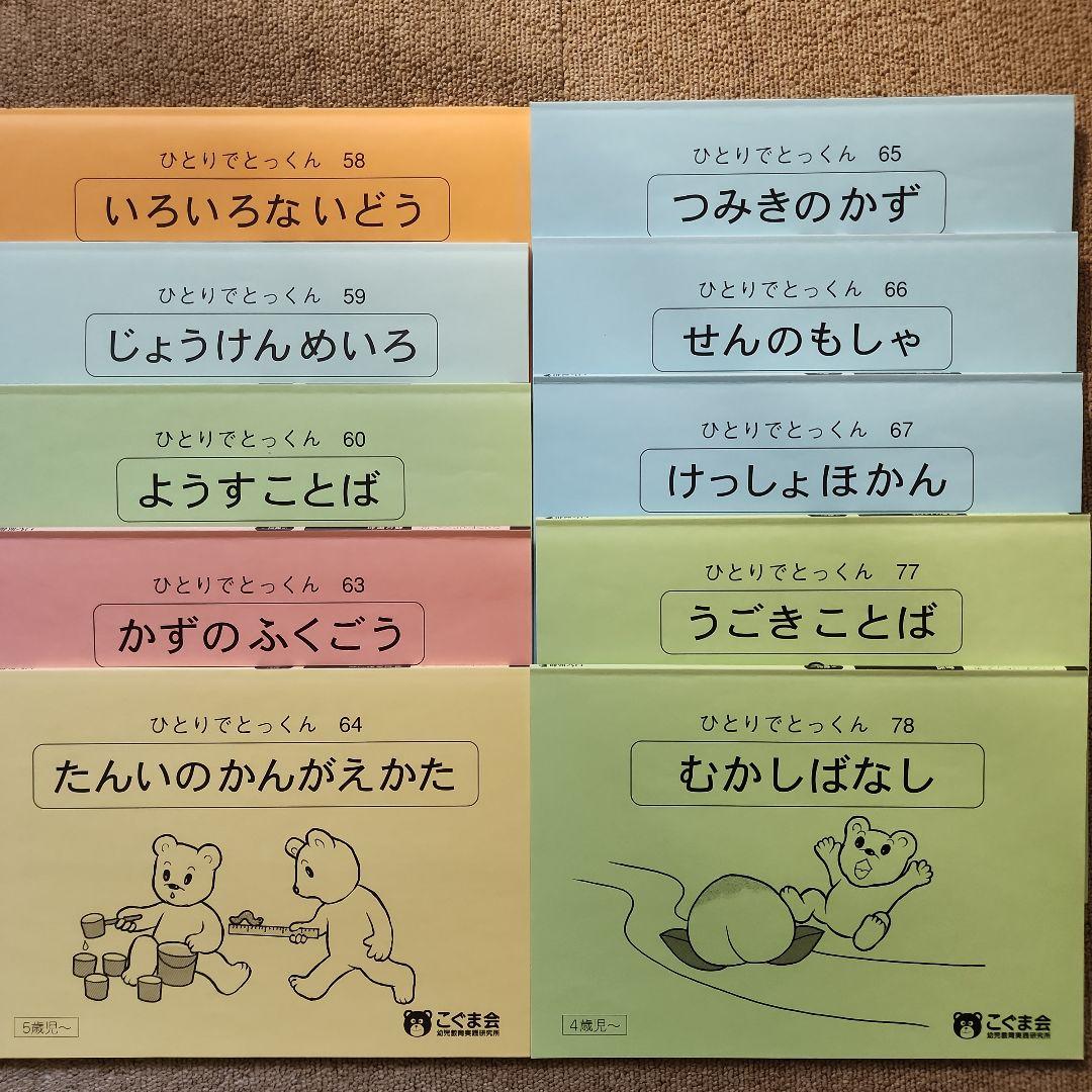 こぐま会　ひとりでとっくん40冊　ひも通し　セット
