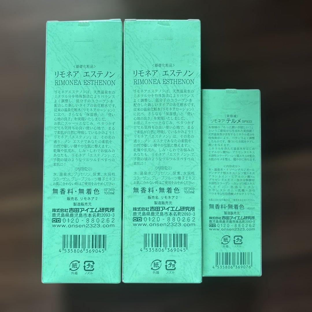 RIMONEA 吉田アイエム研究所の化粧水✖️2、美容液
