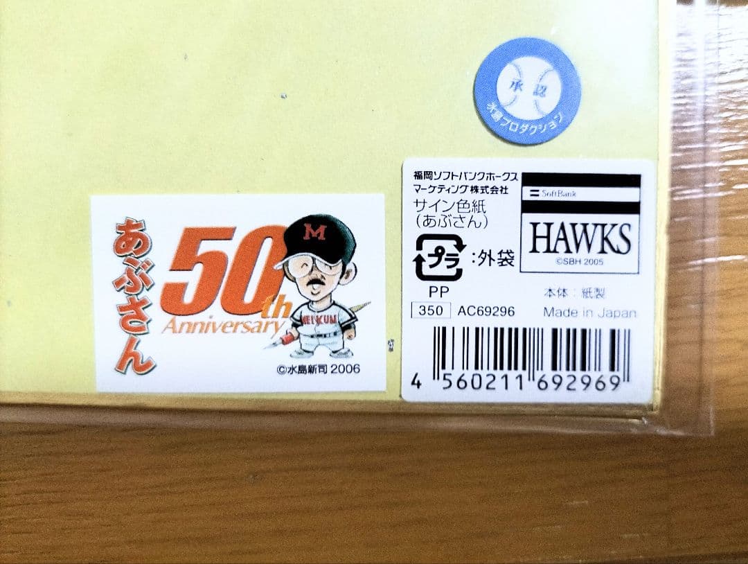 あぶさん 景浦 サイン色紙 ソフトバンク ホークス 水島新司