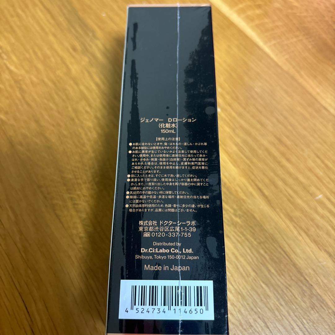 ジェノマーダーマローション