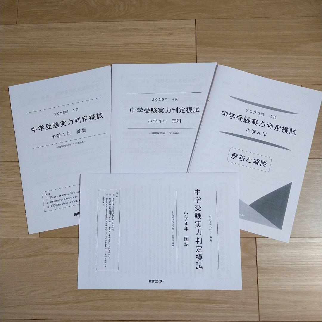 能開センター 小学4年生 2025年 実力判定模試・到達度判定テスト