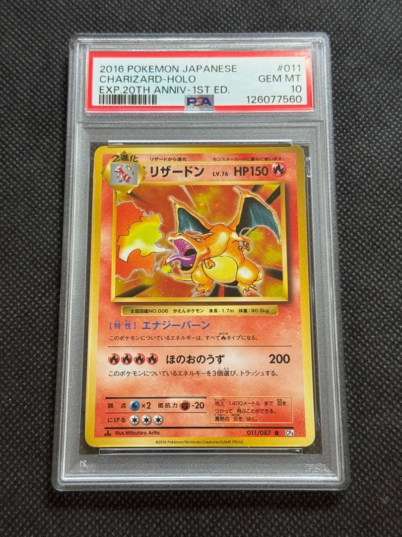 リザードンcp6 20th psa10
