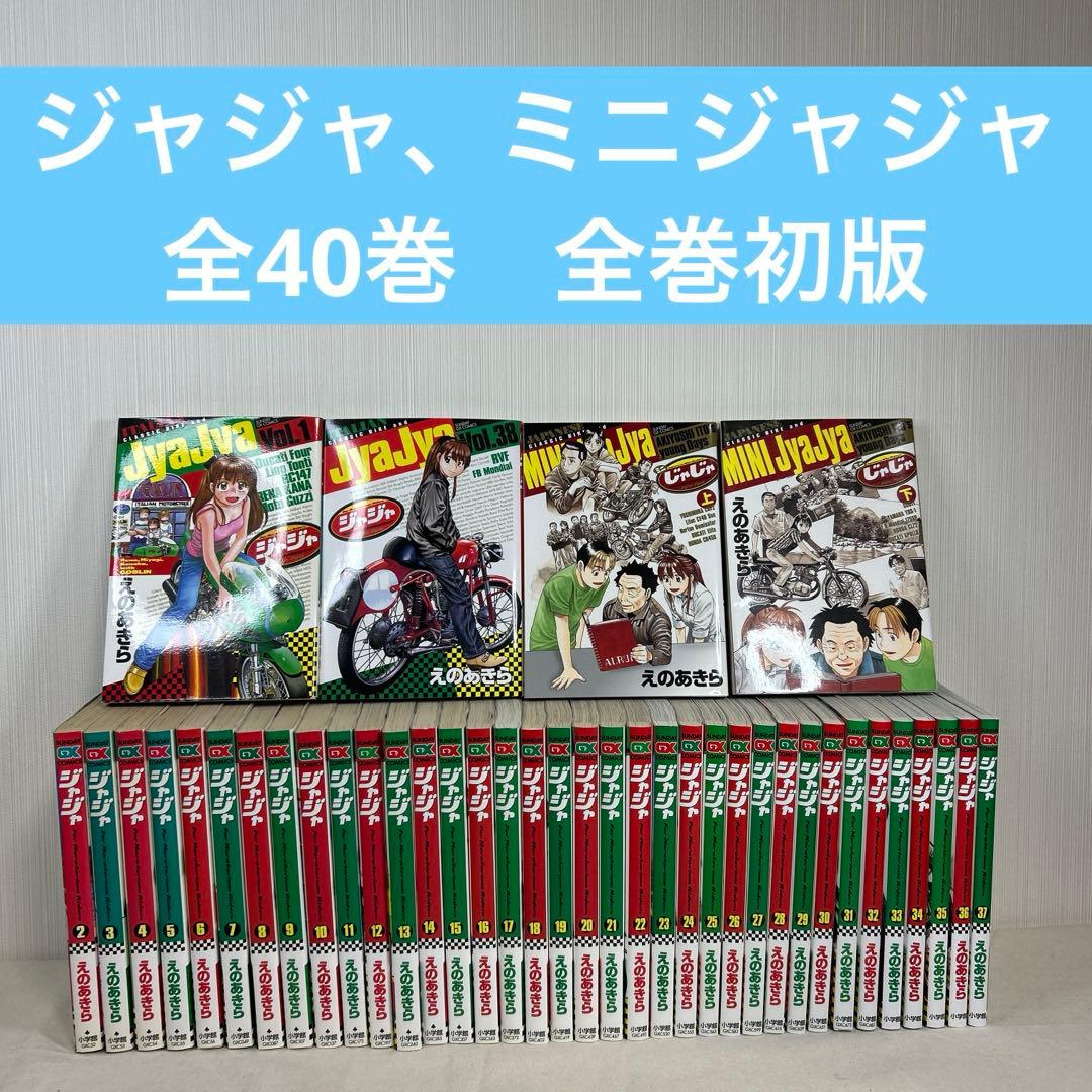 ジャジャ　1〜37巻＋2冊　えのあきら