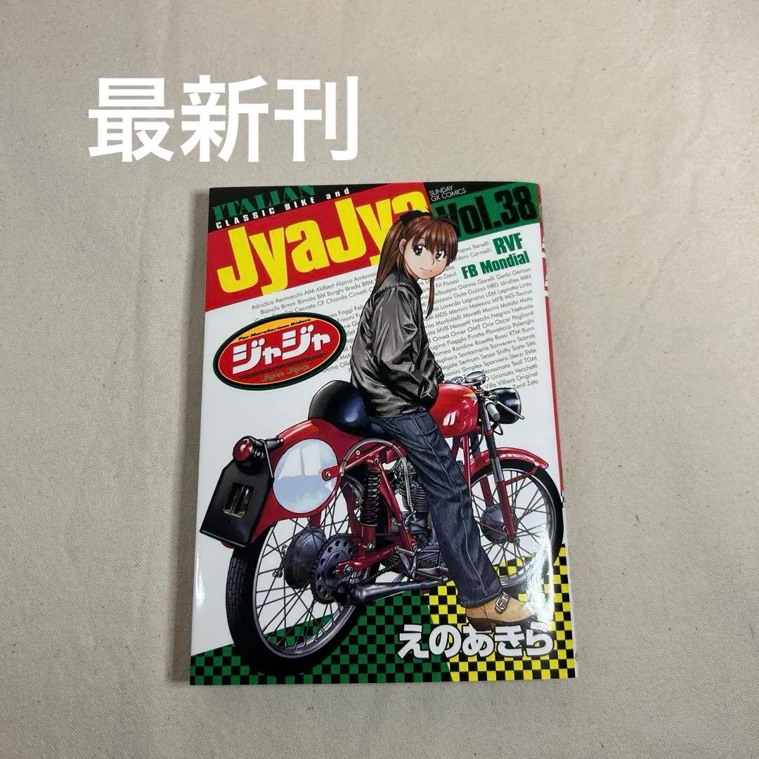 ジャジャ　1〜37巻＋2冊　えのあきら