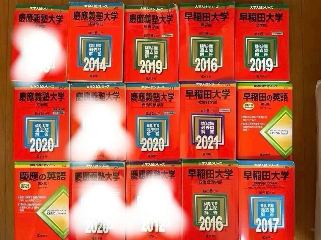 バラ売り可能　慶應義塾大学・早稲田大学 過去問題集 13冊