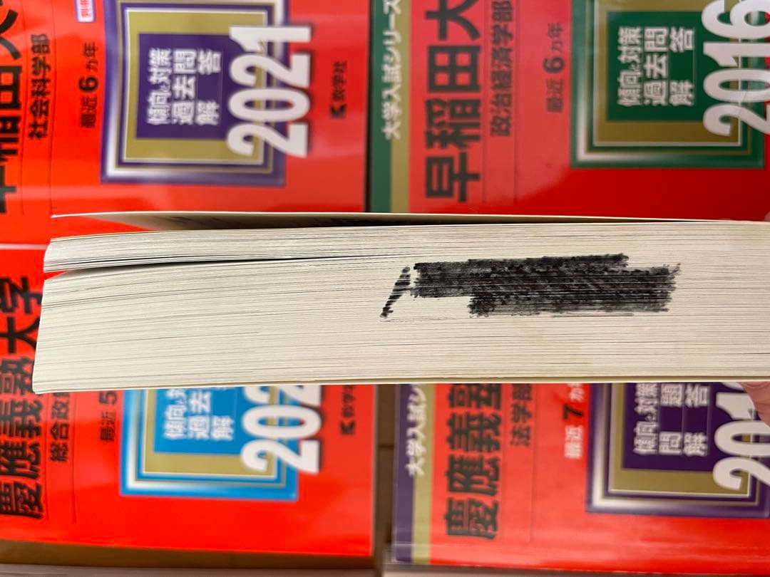 バラ売り可能　慶應義塾大学・早稲田大学 過去問題集 13冊