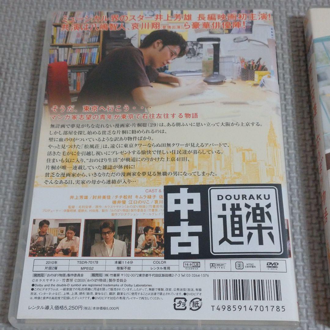 井上芳雄 おのぼり物語&メイキングDVD
