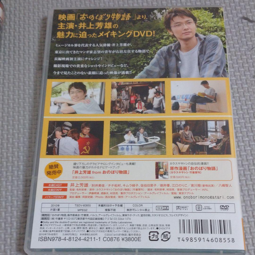 井上芳雄 おのぼり物語&メイキングDVD