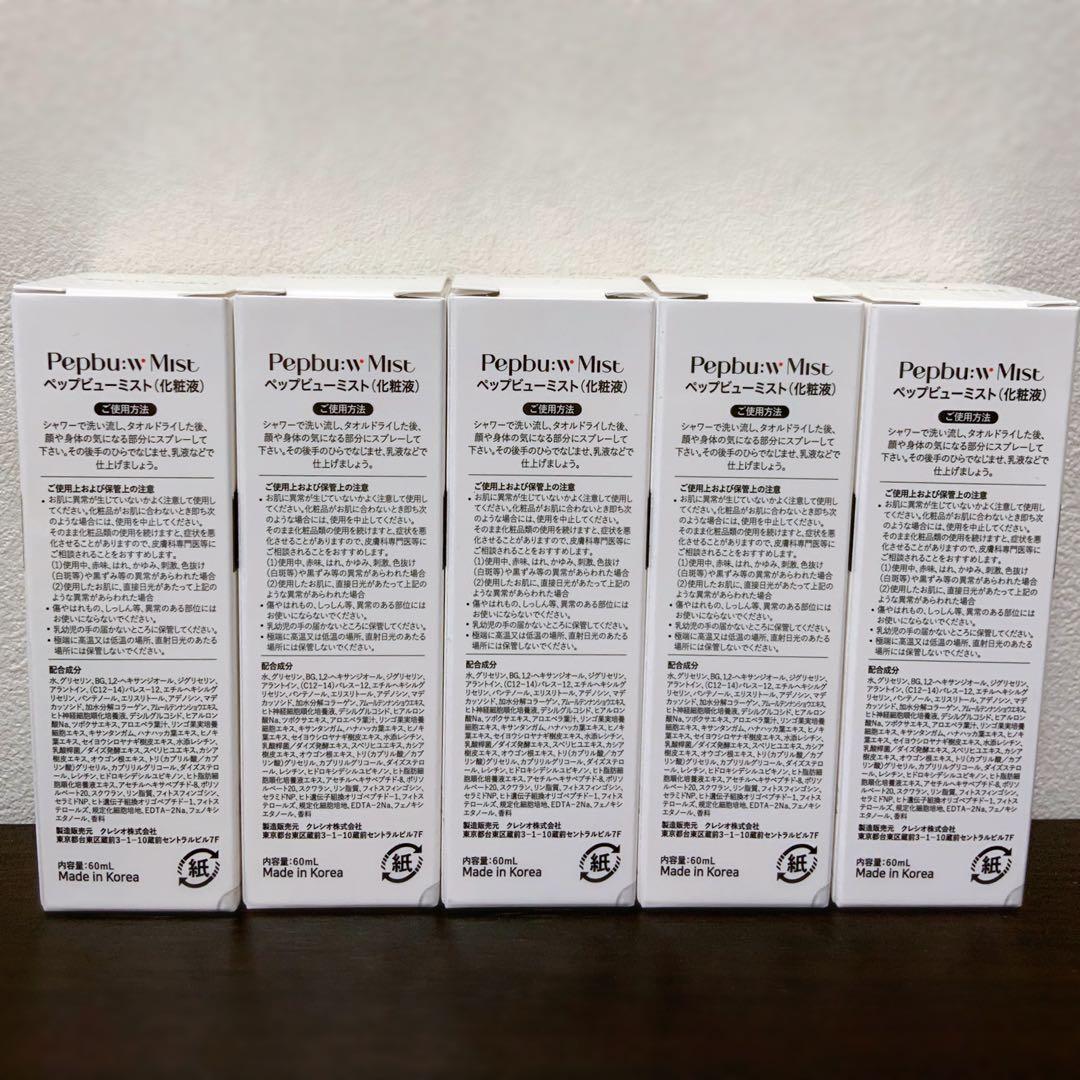 【新品未開封】ペップビューミスト 60ml 5個セット