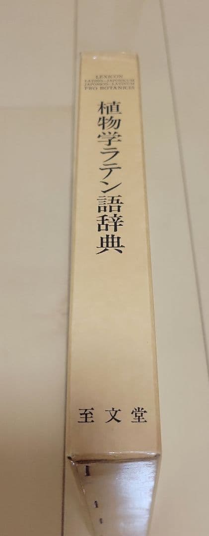 植物学ラテン語辞典　至文堂　豊国秀夫編