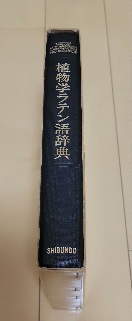 植物学ラテン語辞典　至文堂　豊国秀夫編