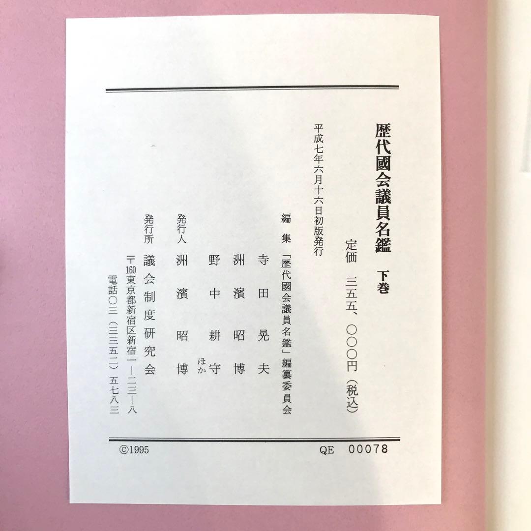 【希少】歴代国会議員名鑑 全三巻(上中下) 議会制度研究会