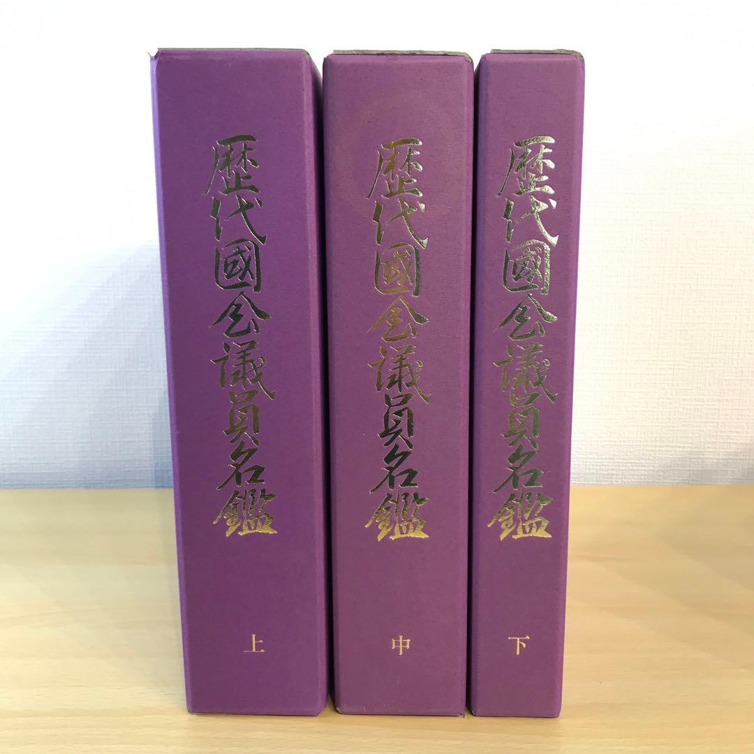【希少】歴代国会議員名鑑 全三巻(上中下) 議会制度研究会