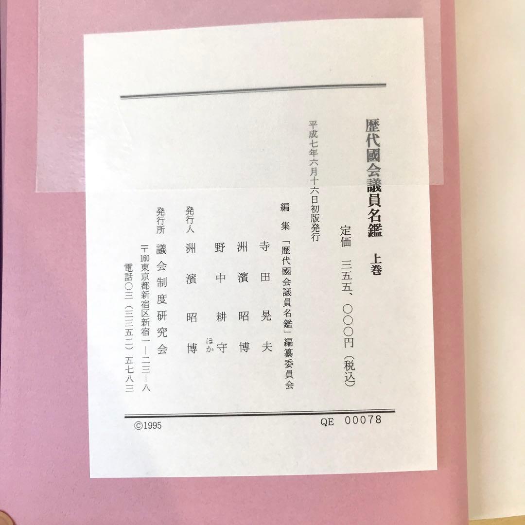 【希少】歴代国会議員名鑑 全三巻(上中下) 議会制度研究会