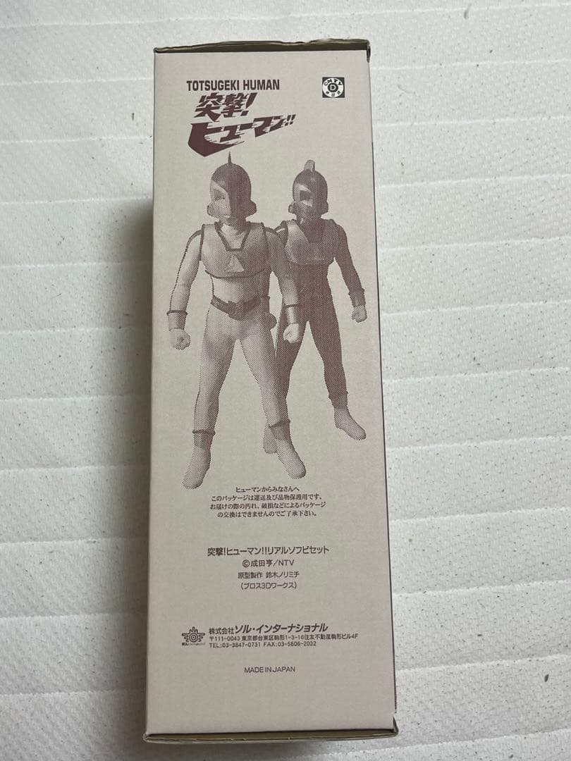 ★GW限定特価★ ソルインターナショナル　突撃！ヒューマン！！　ソフビ　未開封