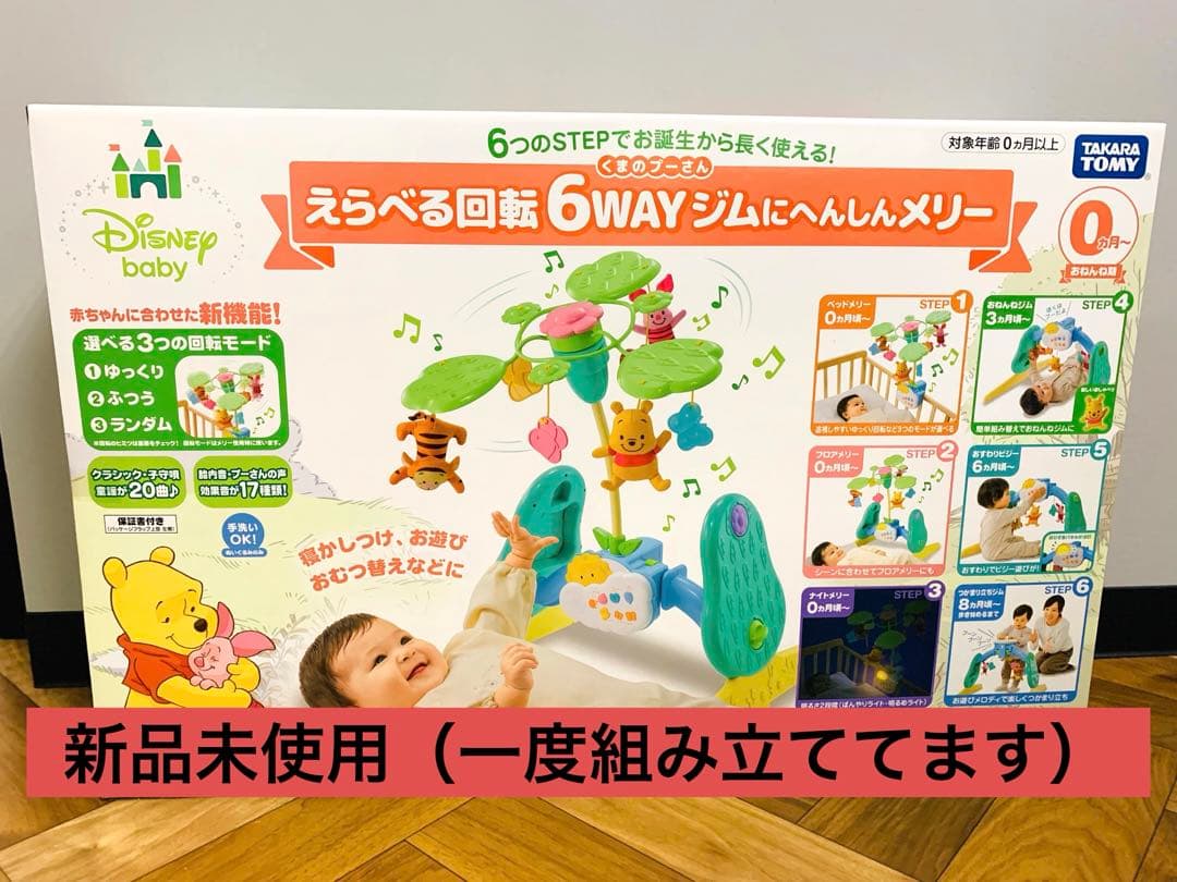 【新品・未使用】プーメリー★プーさん 6WAY ジムにへんしんメリー