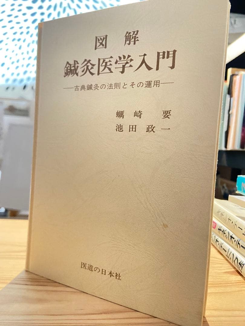 美品希少経絡治療‼️図解 鍼灸医学入門