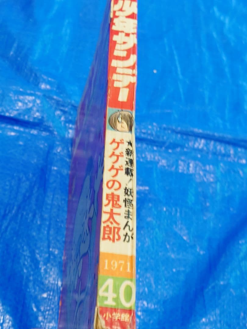 少年サンデー1971年40号　ゲゲゲの鬼太郎連載開始　当時品
