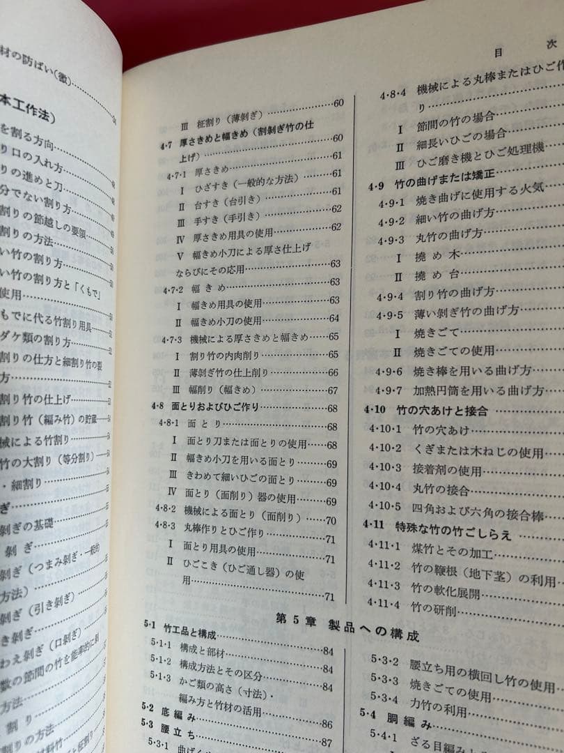 図説　竹工芸 竹から工芸品まで 佐藤圭五郎著　共立出版