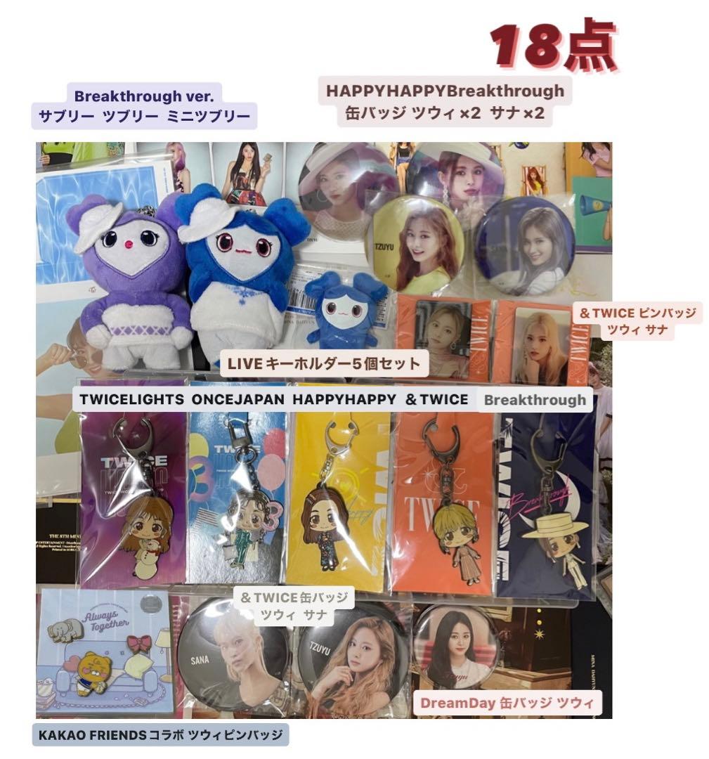 ［TWICEグッズ 69点 超まとめ売り＋おまけ付］⚠︎︎9ページまでの確認必須！！
