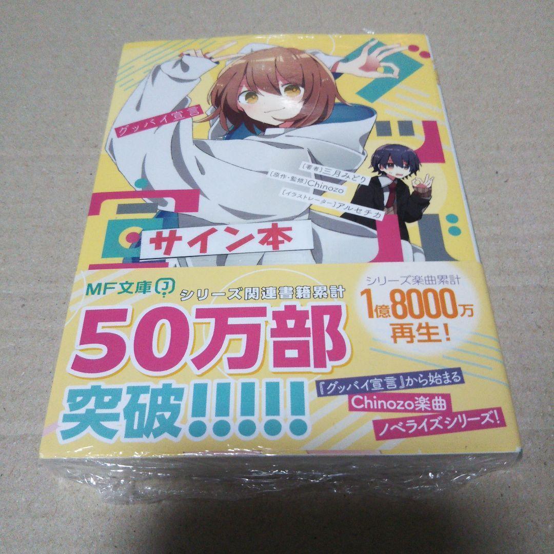 【サイン本】グッバイ宣言