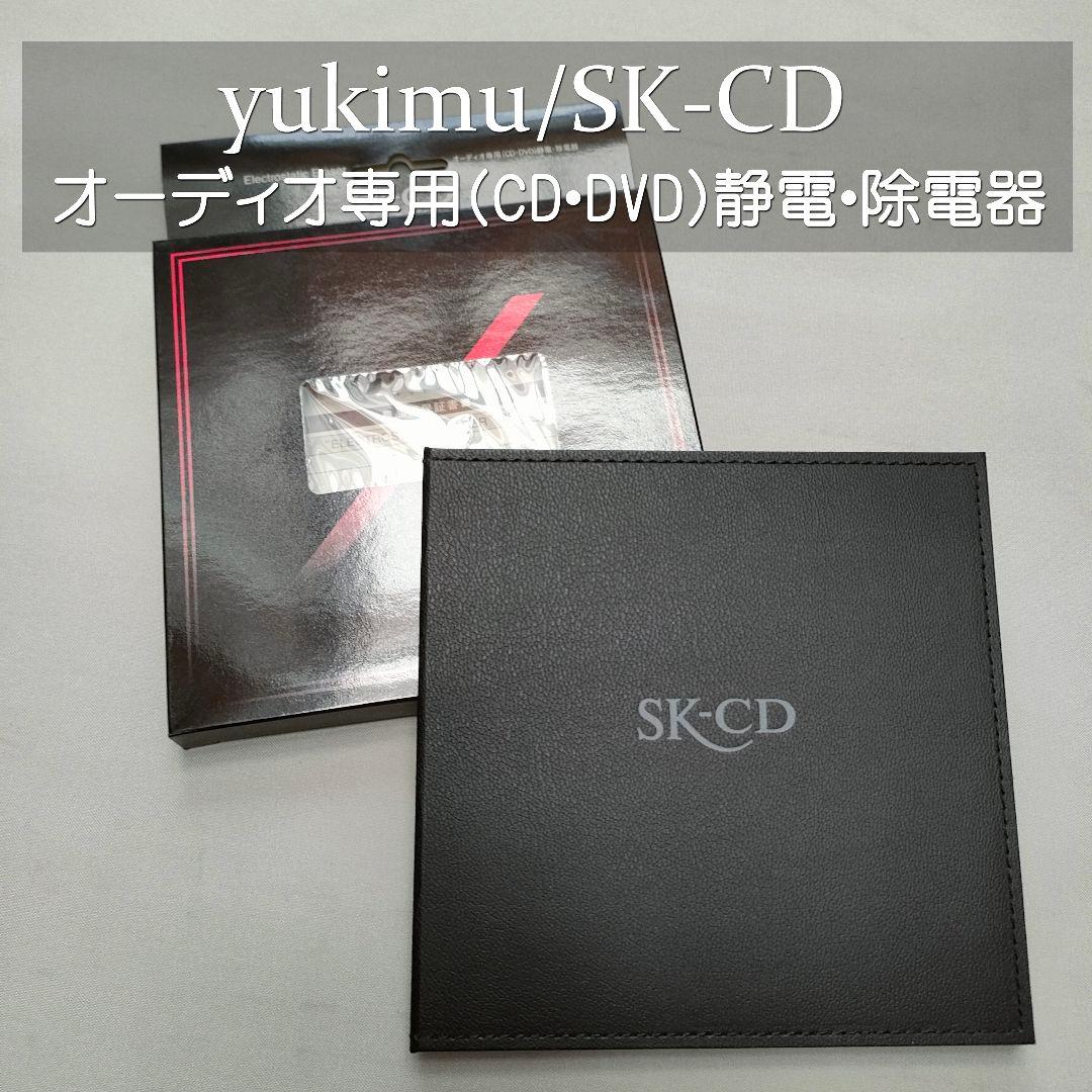 yukimu SK-CD オーディオ専用 静電・除電器