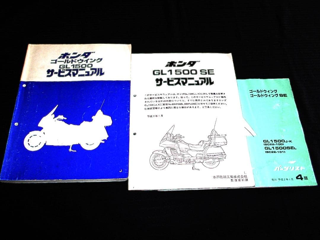 ホンダ ゴールドウイングGL1500 GL1500 SE追補 サービスマニュアル