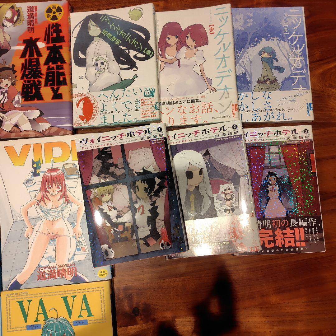 道満晴明　漫画　まとめ売り