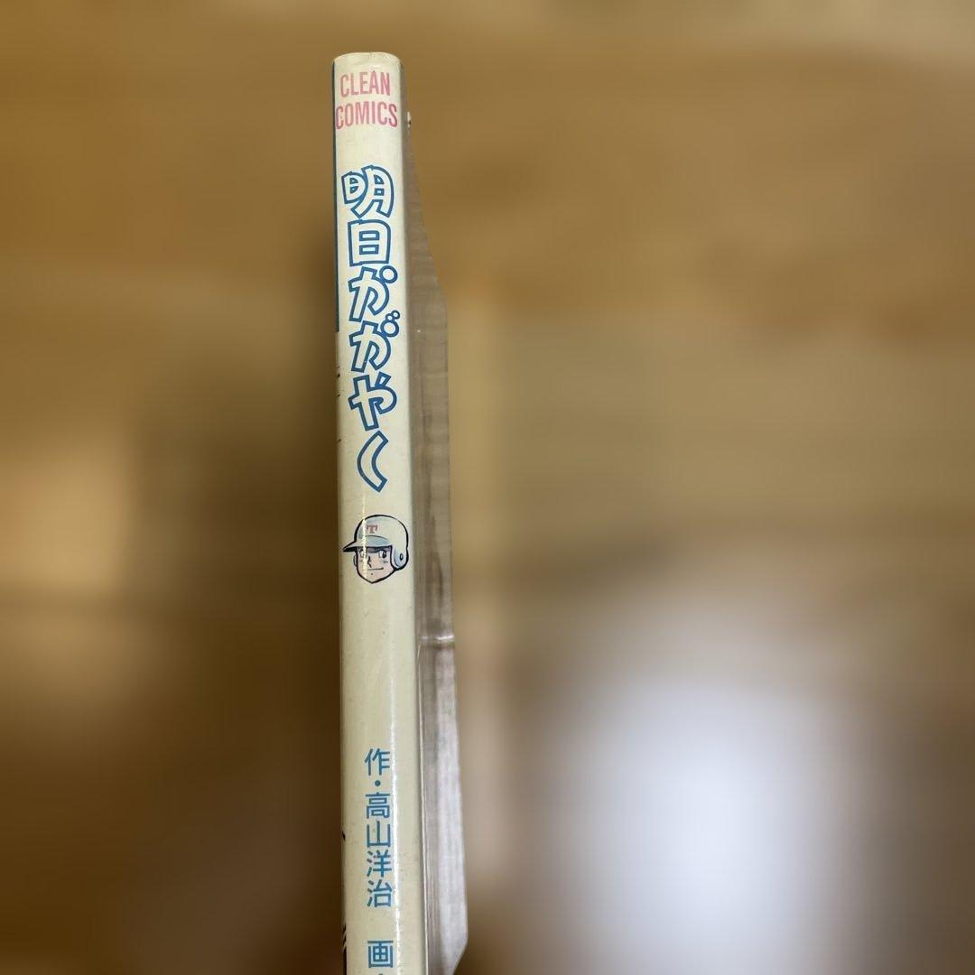 明日ががやく (CLEAN COMICS)