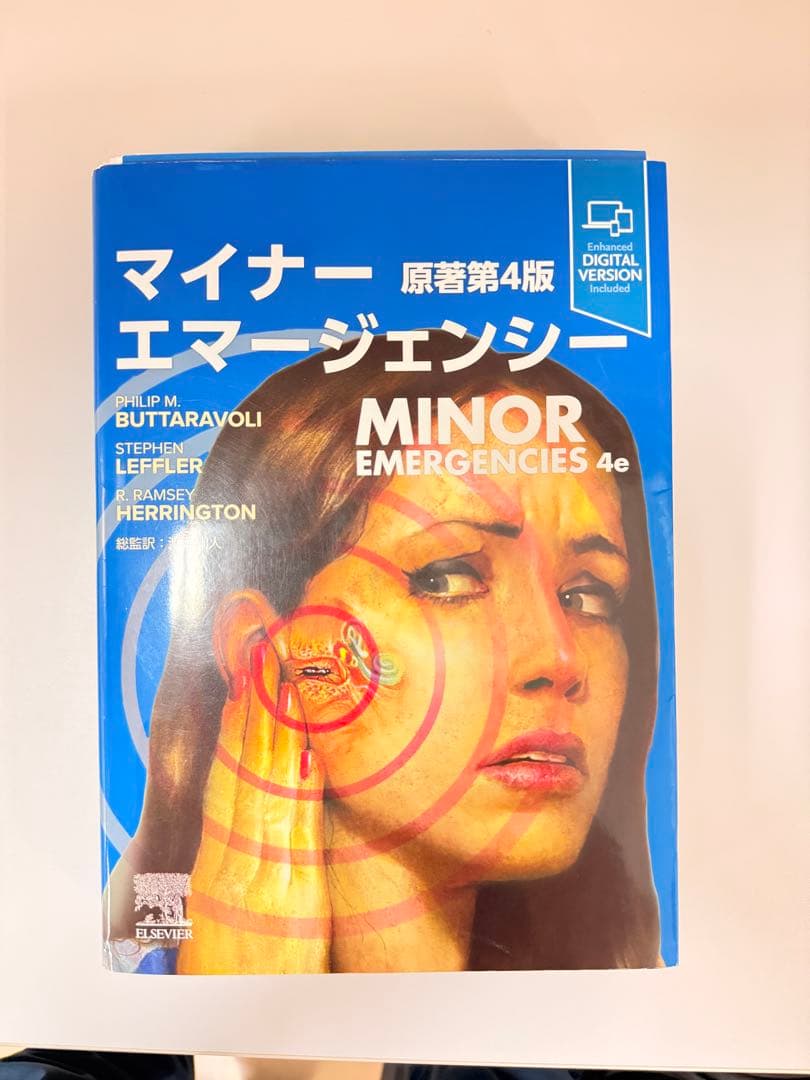マイナーエマージェンシー 第4版