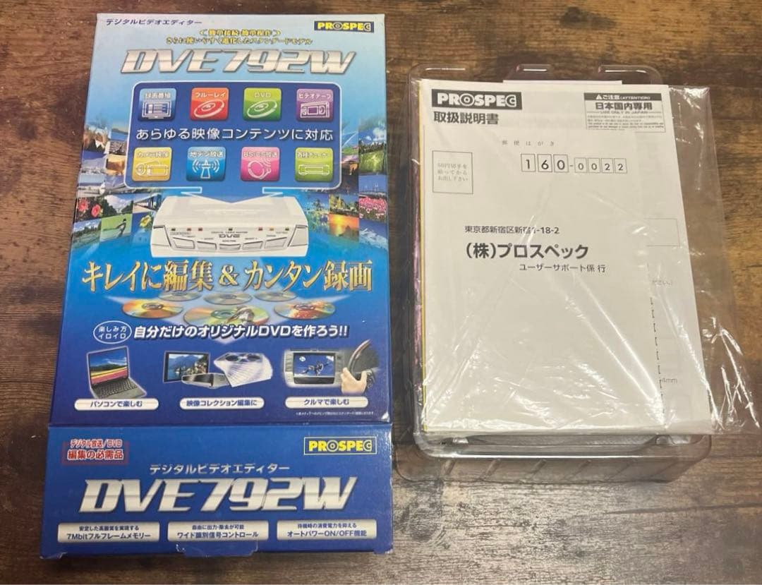 【未使用品】PROSPEC DVE792W デジタルビデオエディタ 編集機