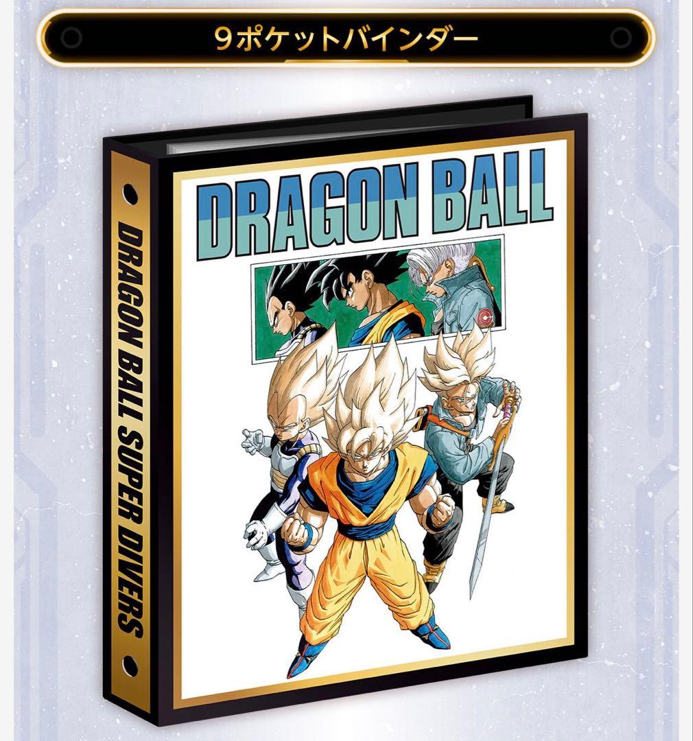 【新品・未開封】ドラゴンボールスーパーダイバーズ 9ポケットバインダーセット2個