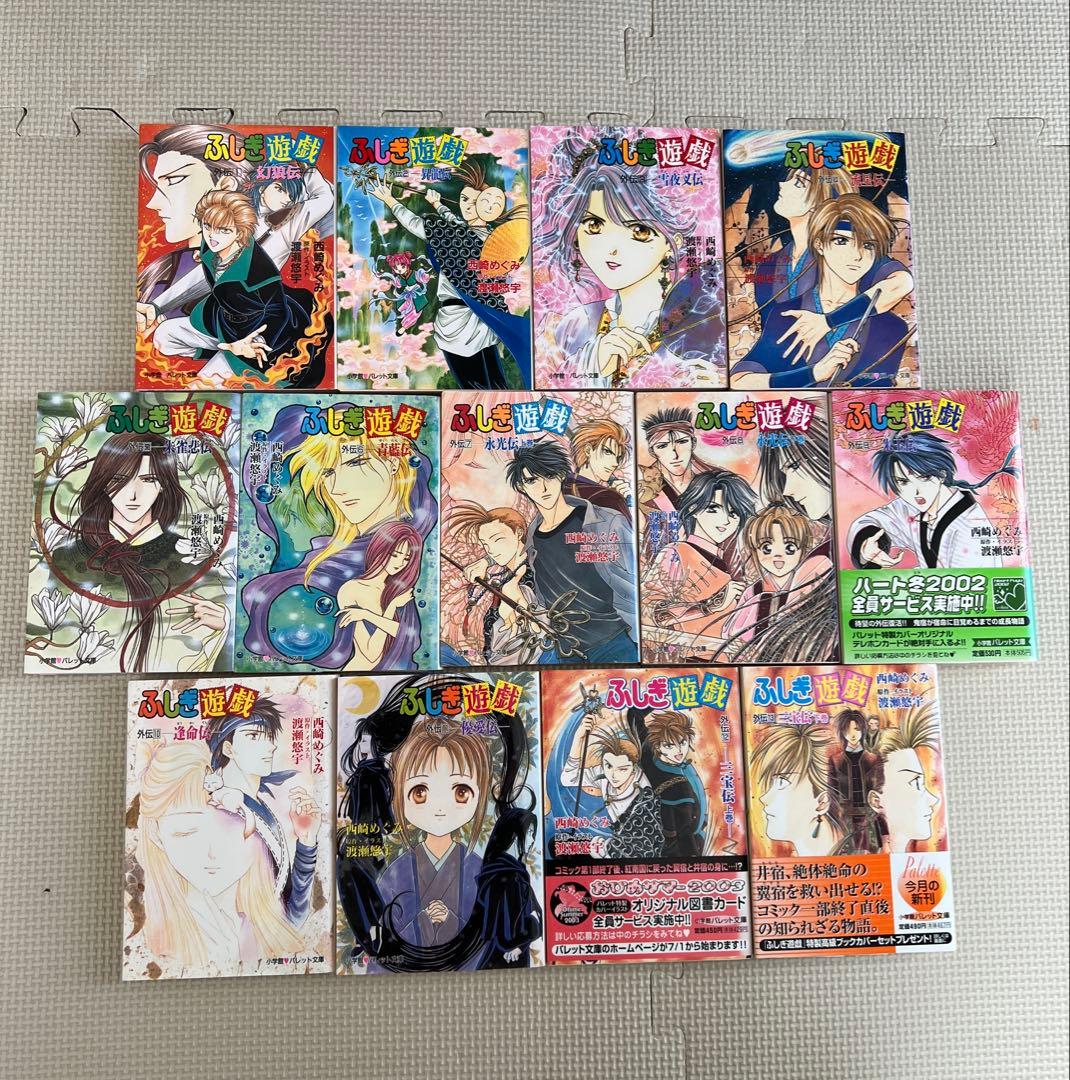 小説 ふしぎ遊戯外伝 全13巻セット