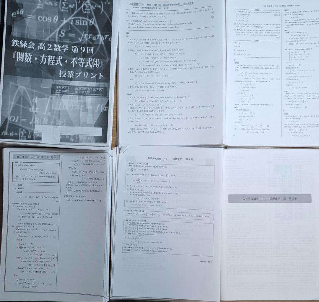 鉄緑会 高2数学 テキスト/確シリ/冊子/プリントセット