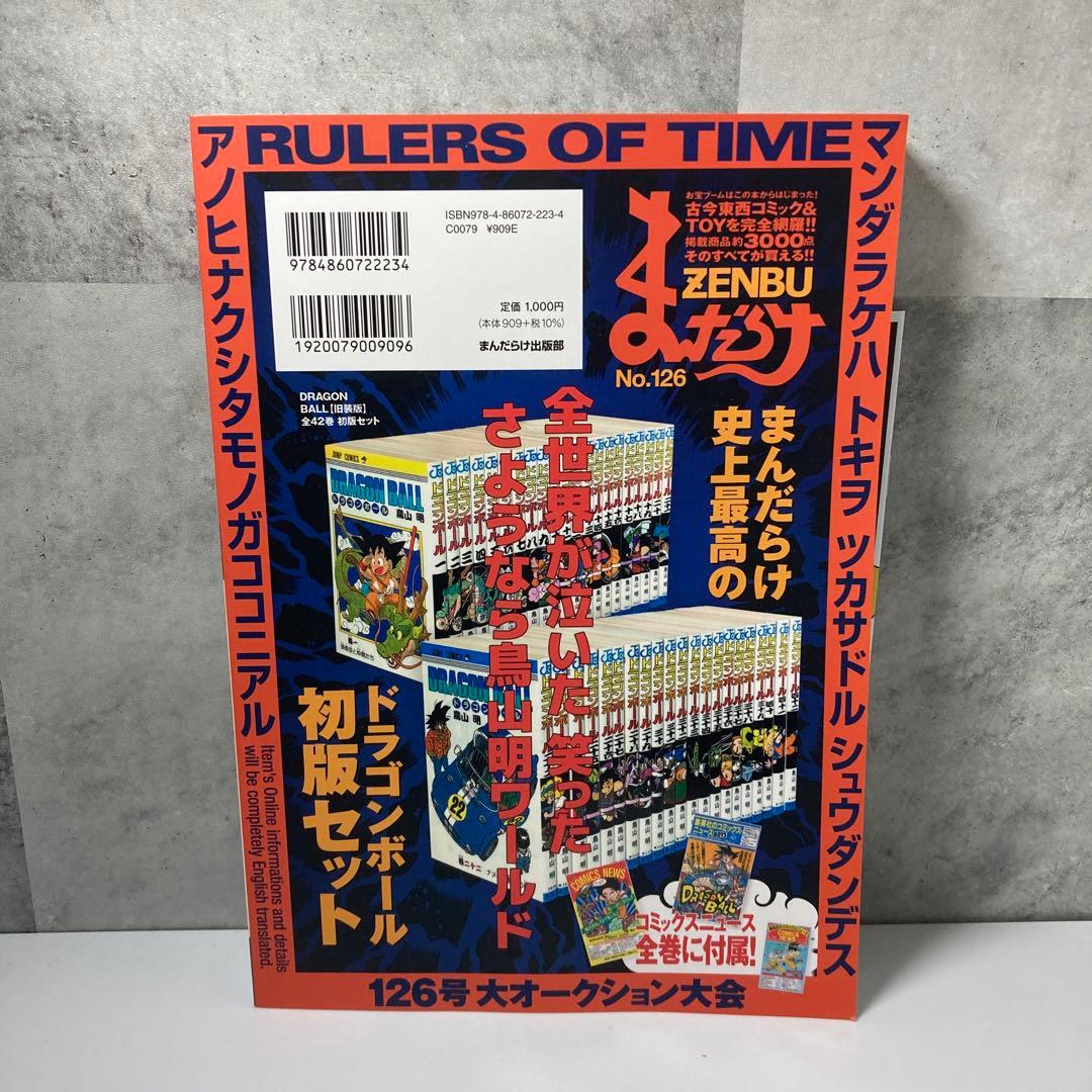 まんだらけZENBU No.126 鳥山明大特集 「ドラゴンボール」第1回