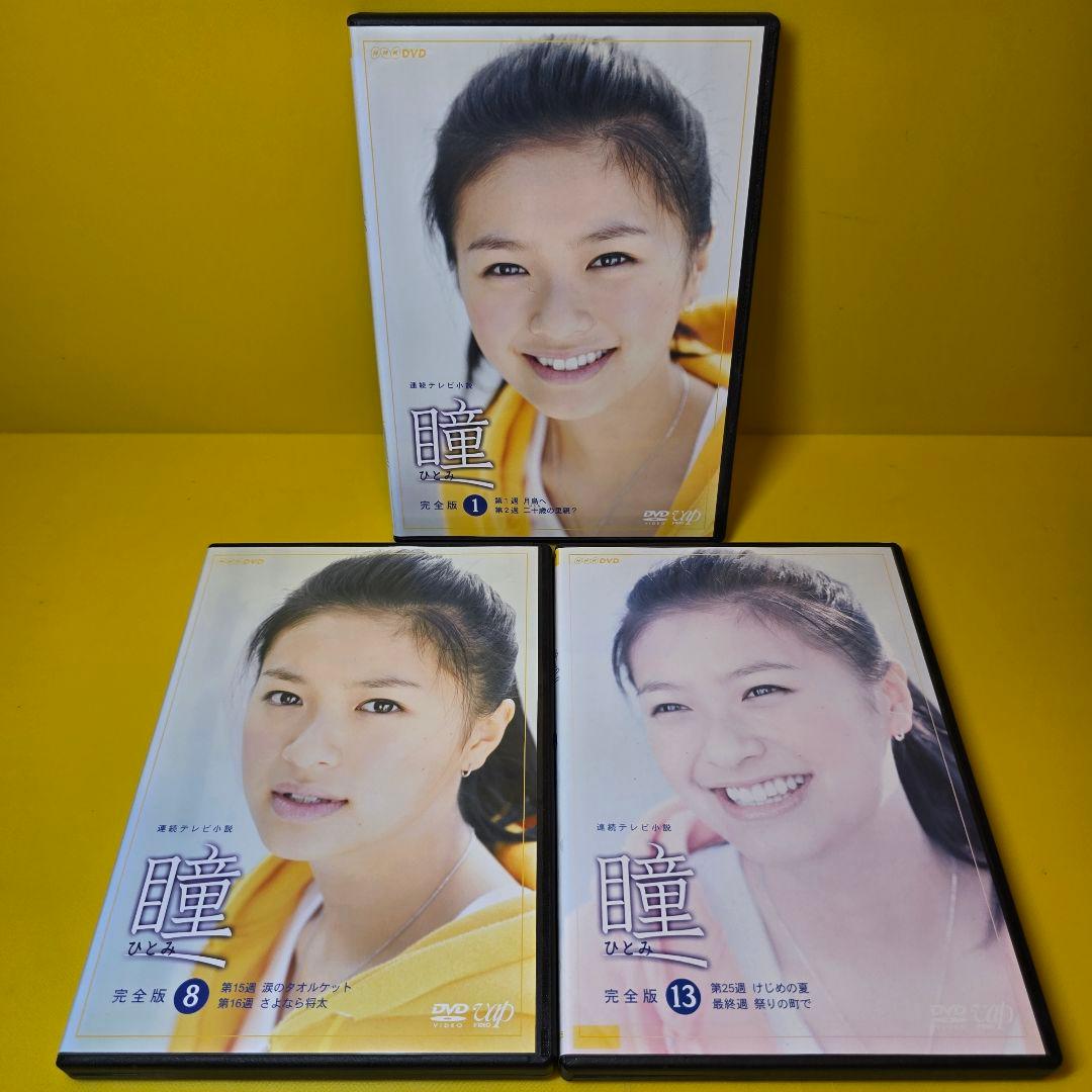 新品ケース交換済み　連続テレビ小説 瞳 完全版 DVD全13巻セット