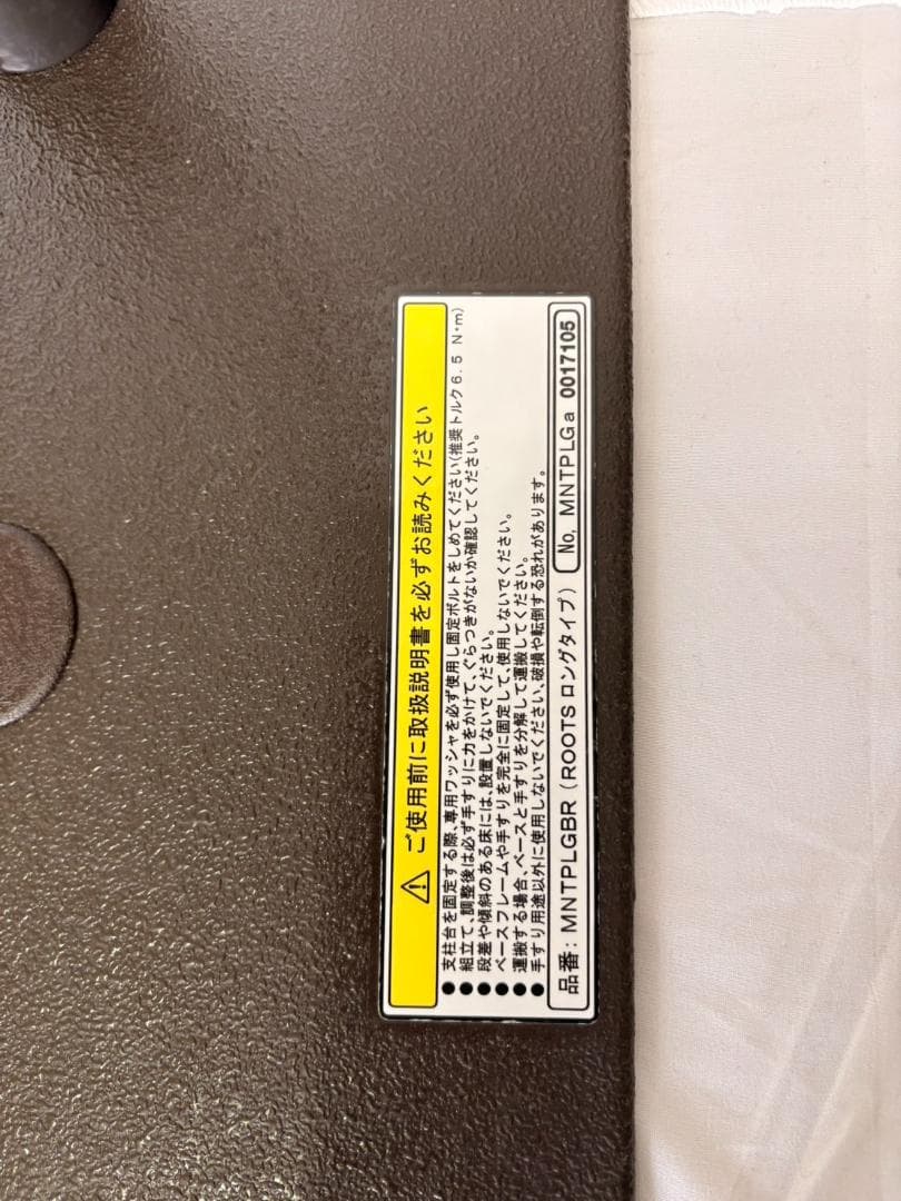 【中古美品】ルーツ　ロングタイプ　手すり（介護用てすり）【送料込み】