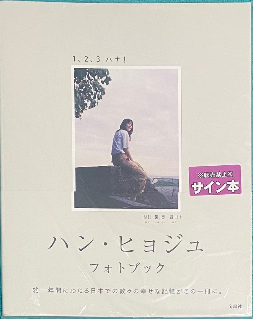 ハン・ヒョジュ フォトブック 1、2、3 ハナ! 直筆サイン本 シュリンク未開封