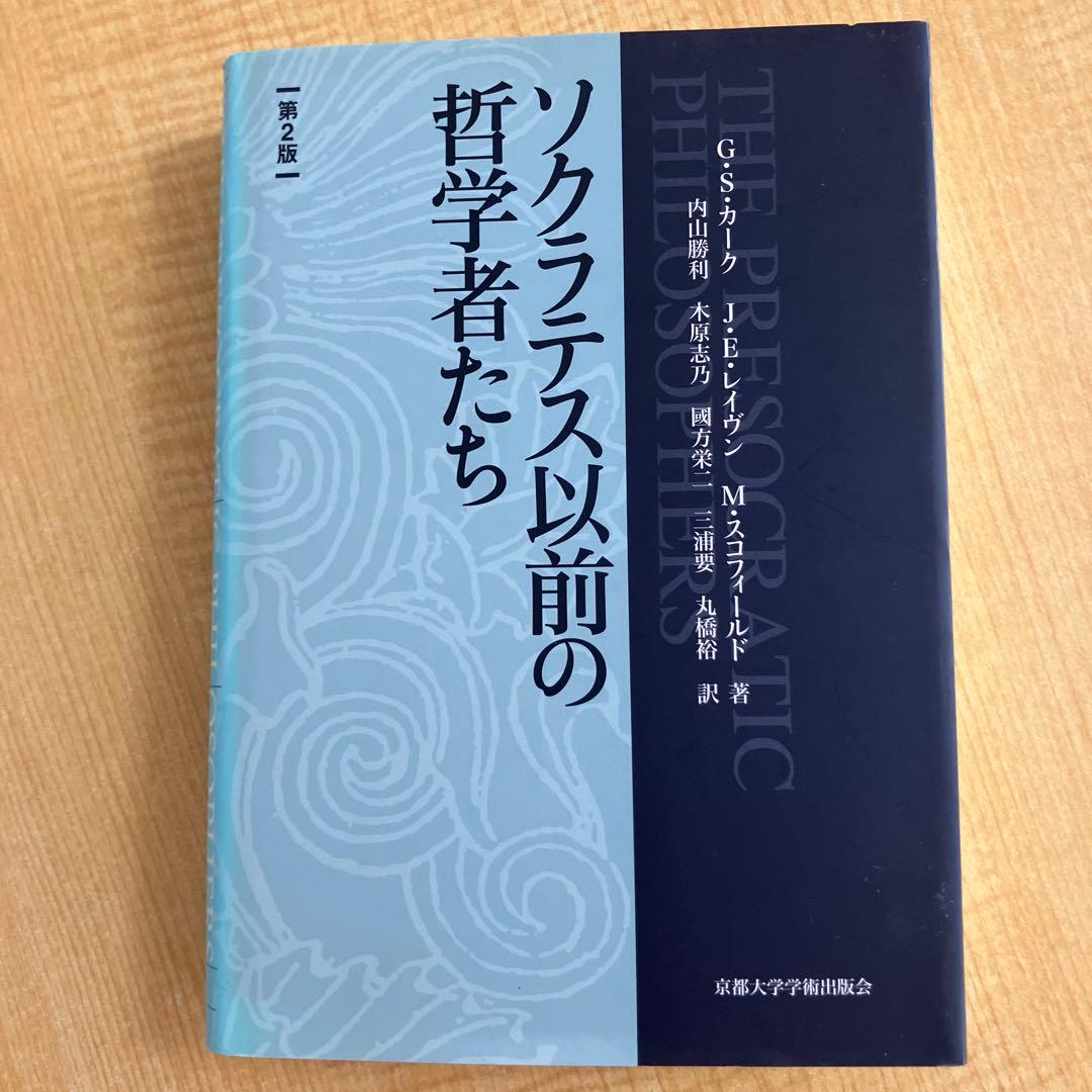 ソクラテス以前の哲学者たち 第2版