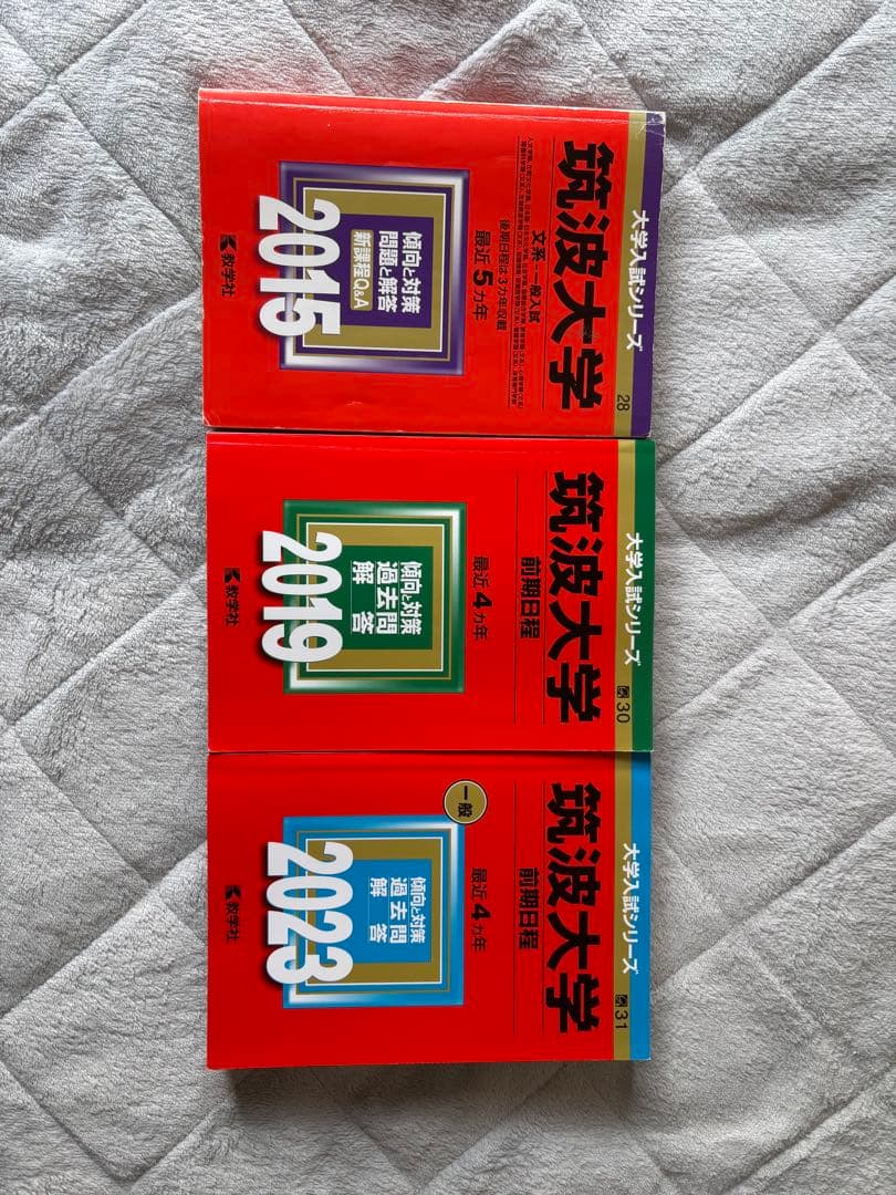 大学入試シリーズ 筑波大学 2015・2019・2023