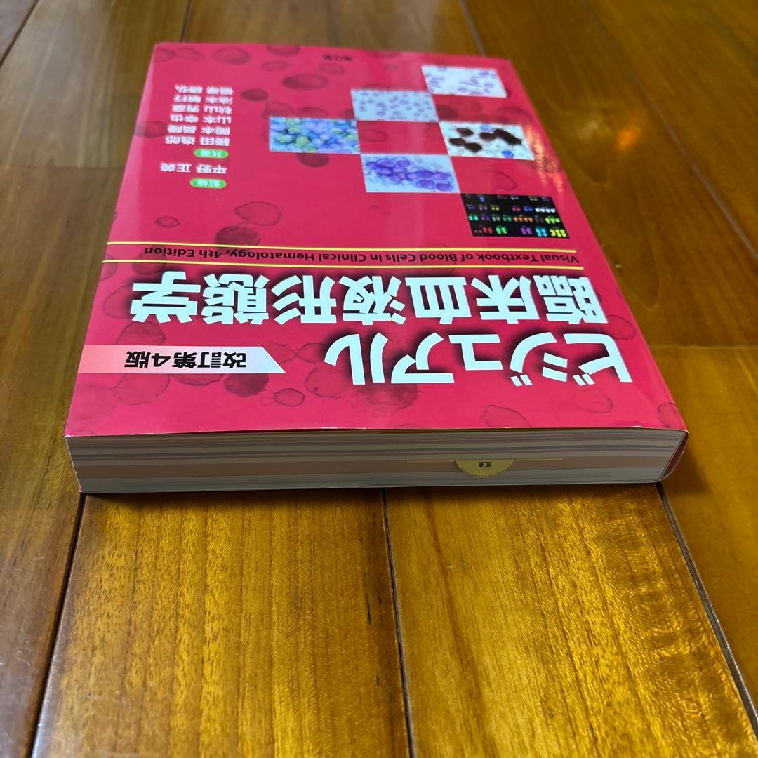 ビジュアル臨床血液形態学(改訂第4版)