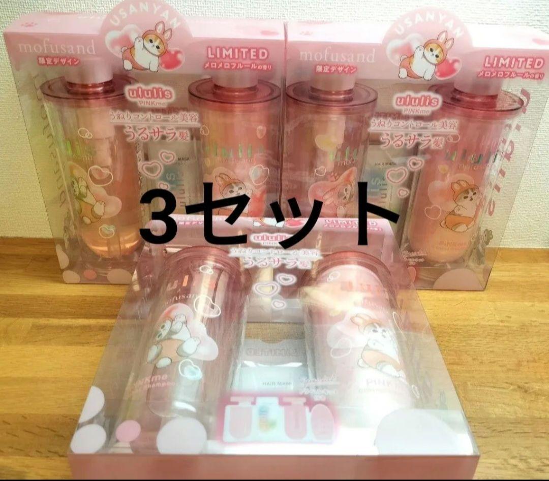 ウルリス モフサンド シャンプー、トリートメント トラベルキット付 うさにゃん