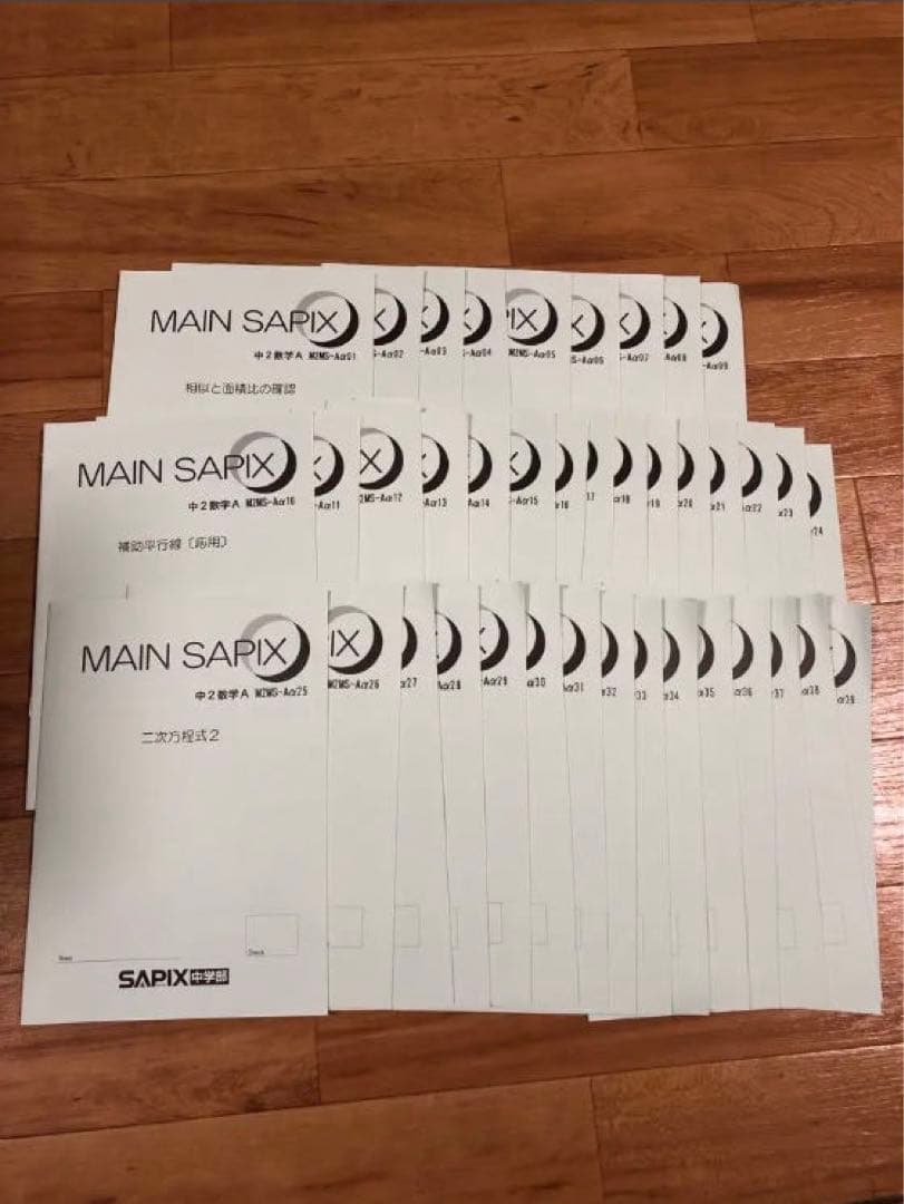 【SAPIX中学部】中２数学　MAIN SAPIX・春期講習・夏期講習・冬期講習