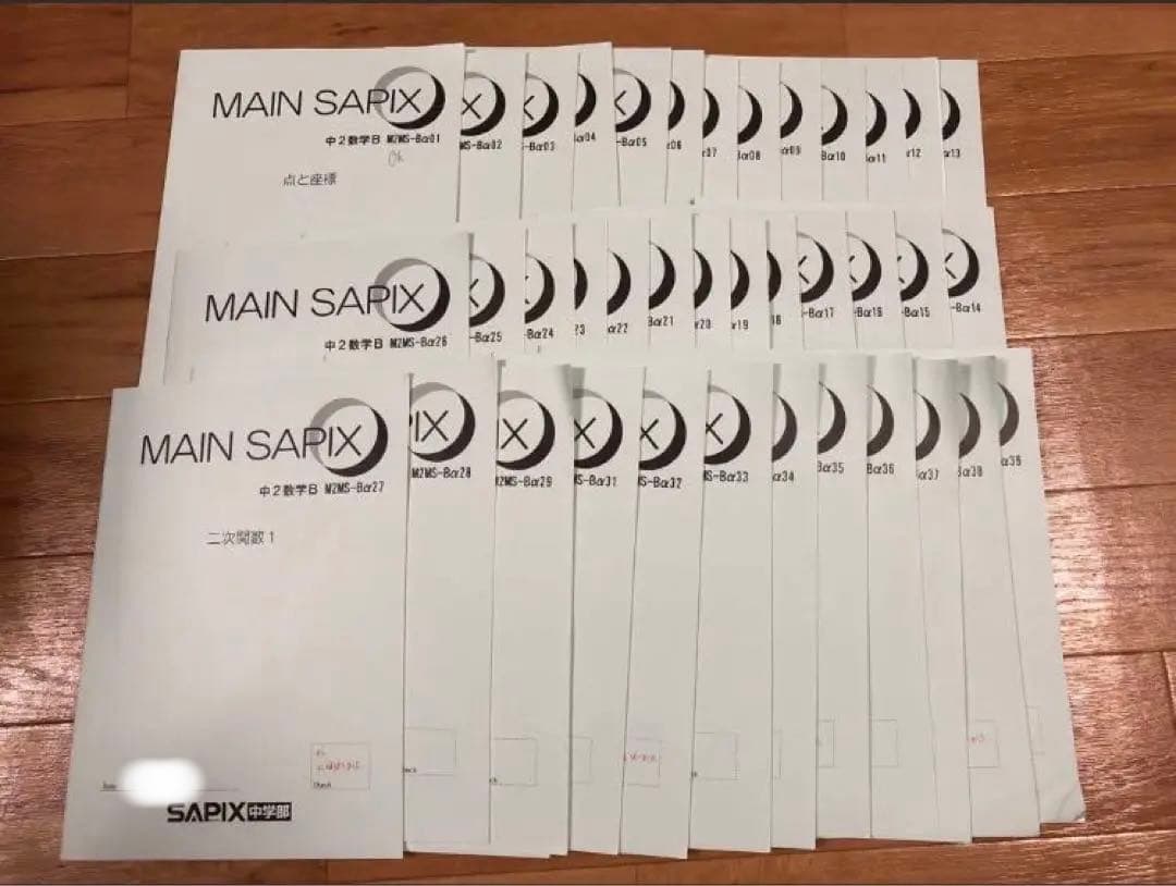【SAPIX中学部】中２数学　MAIN SAPIX・春期講習・夏期講習・冬期講習