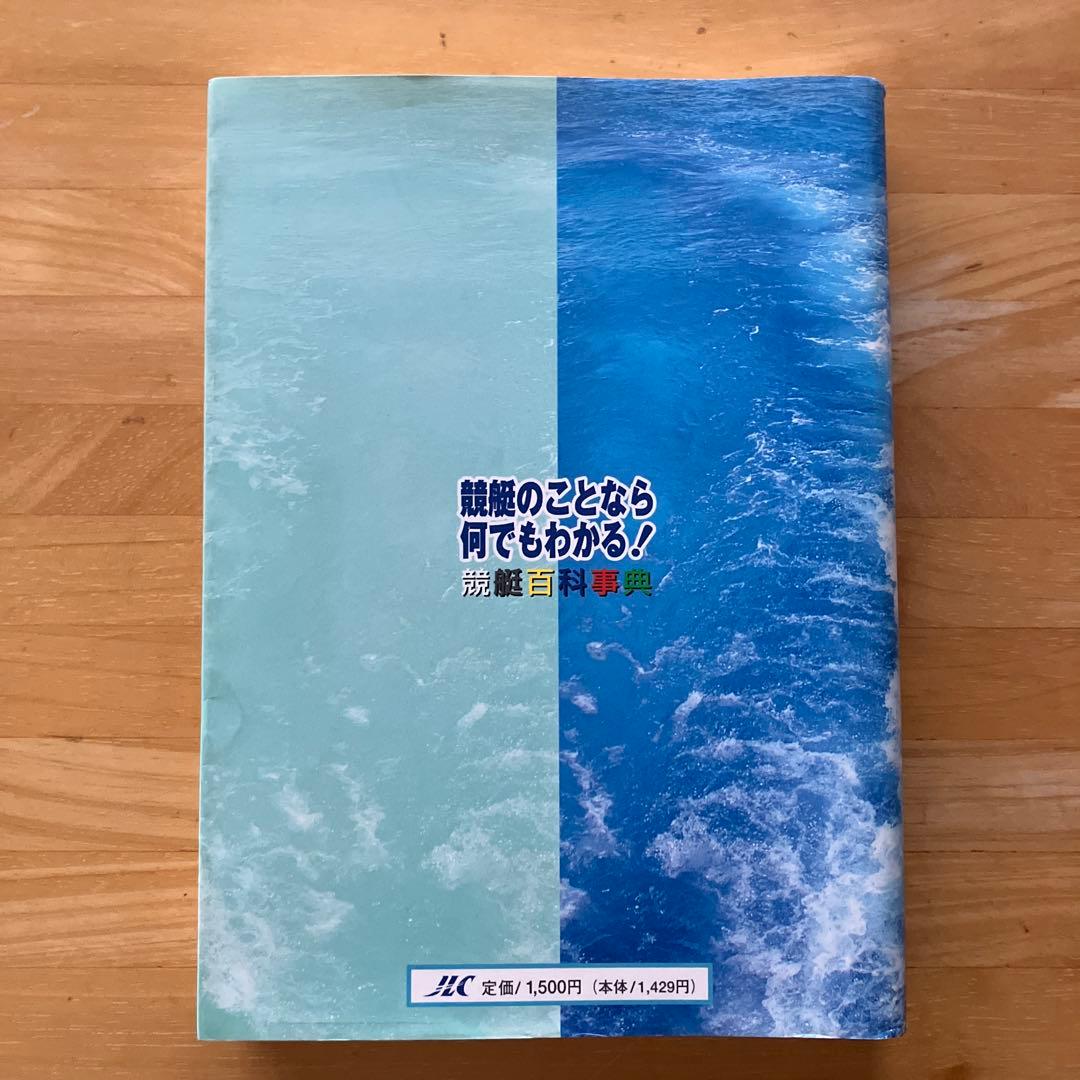 競艇のことなら何でもわかる！競艇百科事典 競艇用語解説集　改訂版　ボートレース