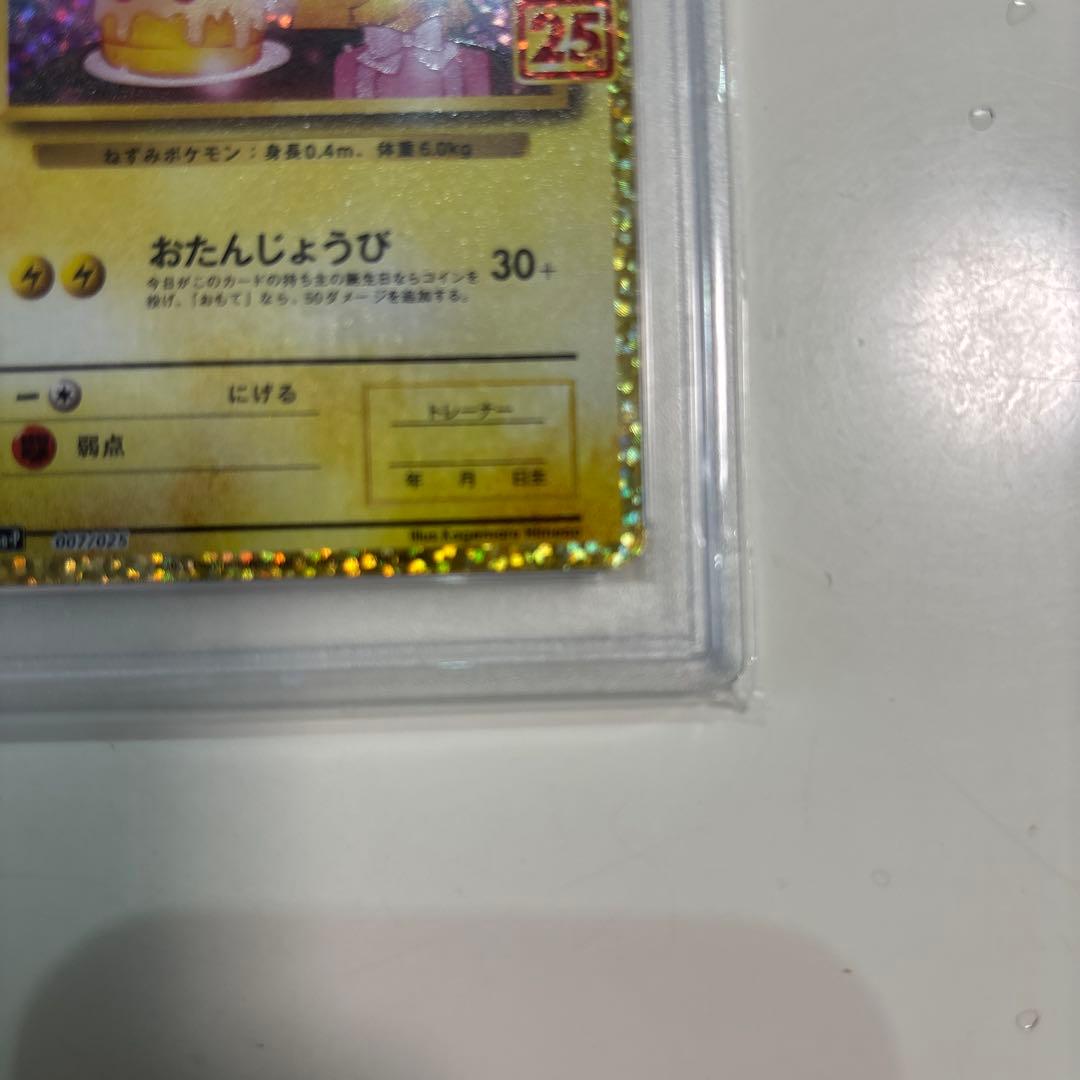 のピカチュウ プロモカードパック 25th ANNIVERSARY psa10