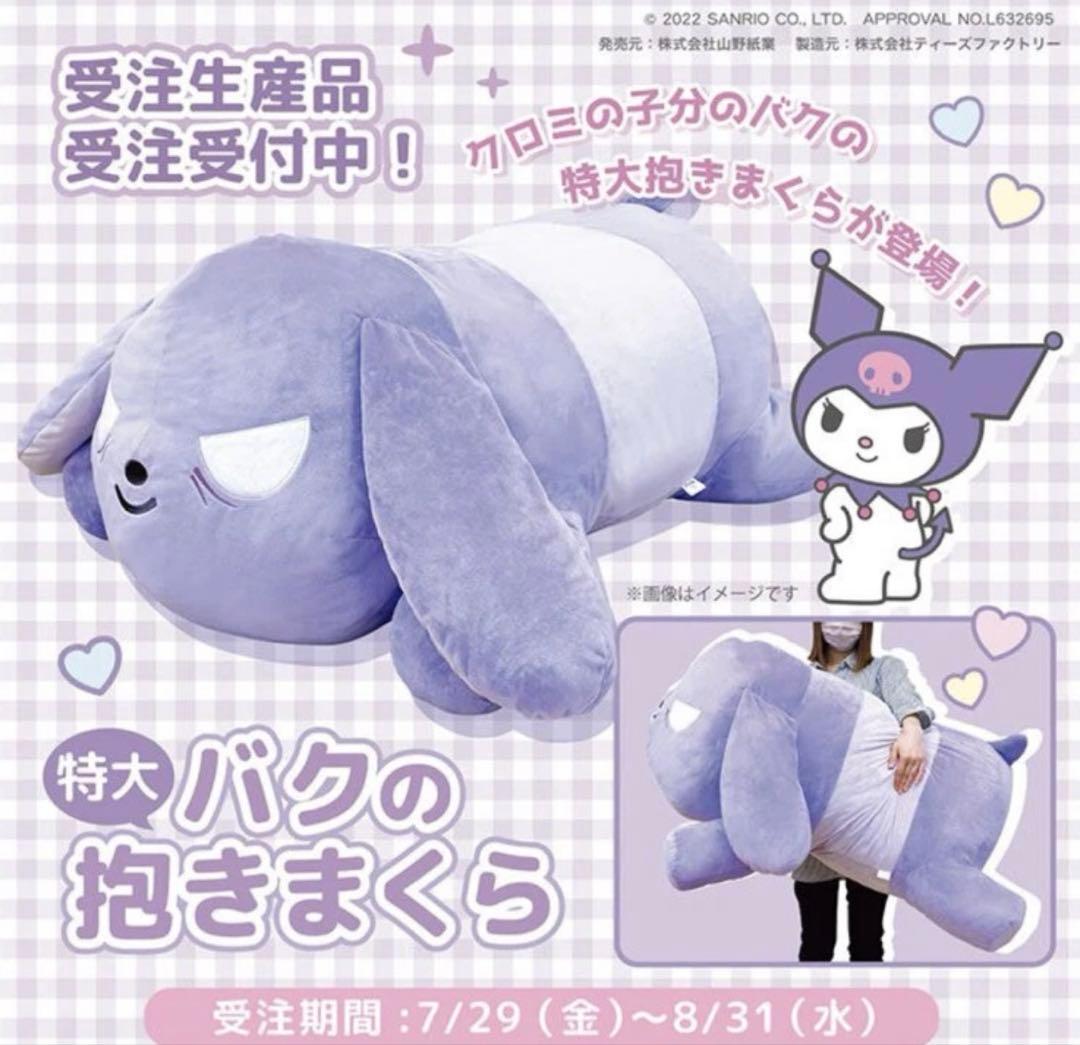 バクの特大抱きまくら ぬいぐるみ　クッション　T's Factory クロミ